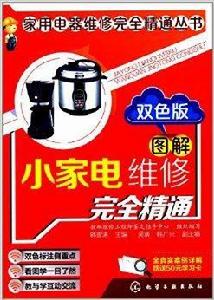 圖解小家電維修完全精通