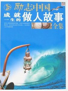 勵志中國成就一生的做人故事全集 勵志中國成就一生的做人故事全集