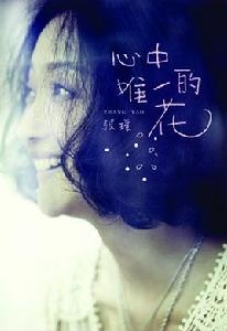 心中唯一的花 心中唯一的花