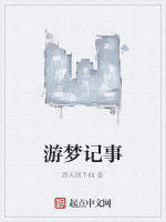 游夢記事 游夢記事