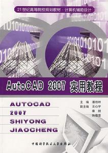 Auto CAD 2007 實用教程