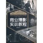 《商業攝影實訓教程》 《商業攝影實訓教程》