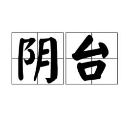 陰台 陰台