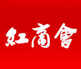 紅商會 紅商會