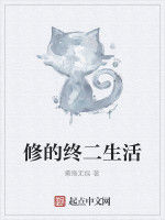 修的終二生活 修的終二生活