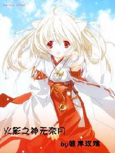 火影之神無奈月 火影之神無奈月