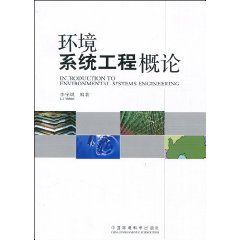 環境系統工程概論