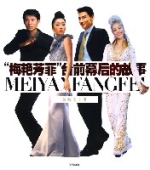 梅艷芳菲台前幕後的故事