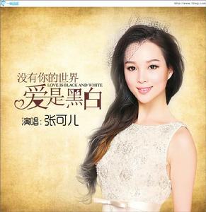沒有你的世界愛是黑白 沒有你的世界愛是黑白