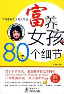 富養女孩的80個細節 富養女孩的80個細節