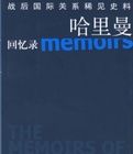 哈里曼回憶錄 哈里曼回憶錄
