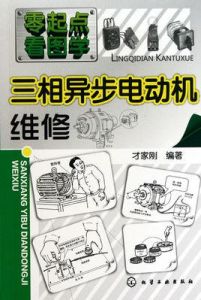三相異步電動機維修 三相異步電動機維修
