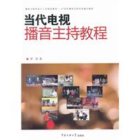 當代電視播音主持教程