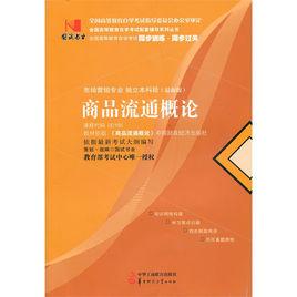 商品流通概論 商品流通概論