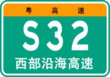 西部沿海高速