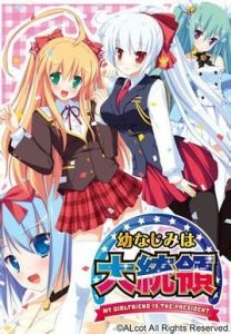 幼馴染是大總統 幼馴染是大總統