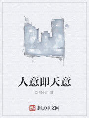 人意即天意 人意即天意