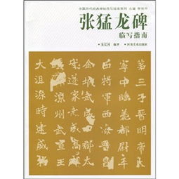 《張猛龍碑》 《張猛龍碑》