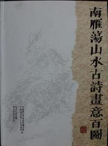 南雁盪山水古詩畫意百圖 南雁盪山水古詩畫意百圖