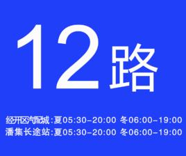 淮南公交12路 淮南公交12路