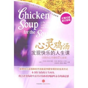 《心靈雞湯:發現快樂的人生課》 《心靈雞湯:發現快樂的人生課》