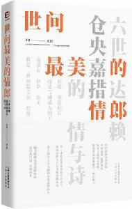 世間最美的情郎:六世達賴倉央嘉措的情與詩 世間最美的情郎:六世達賴倉央嘉措的情與詩