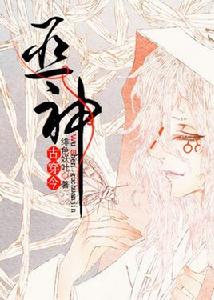 古穿今之巫神 古穿今之巫神