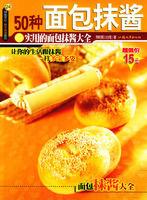 50種麵包抹醬 50種麵包抹醬