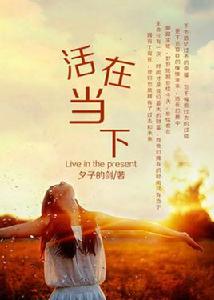 活在當下[《活在當下》新銳網路作家夕子的劍作品]