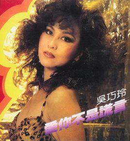 吳巧玲[歌手]