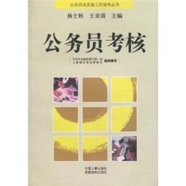 公務員考核 公務員考核