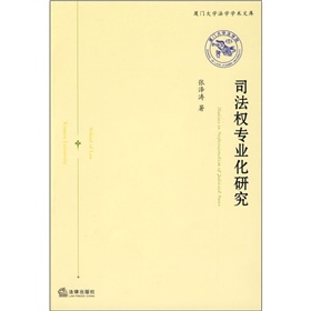 司法權專業化研究 司法權專業化研究