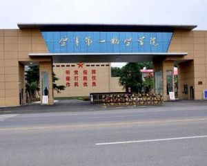 空軍工程大學航空機務士官學校 空軍工程大學航空機務士官學校