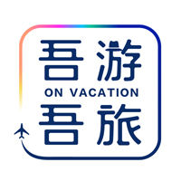 吾游吾旅 吾游吾旅