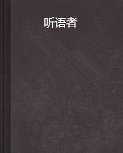 聽語者