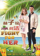 為她而戰[為她而戰：明星真人秀]