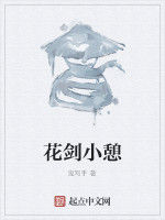 花劍小憩