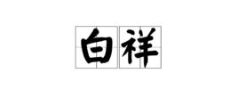 白祥 白祥