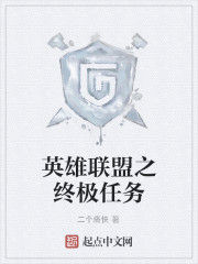 英雄聯盟之終極任務 英雄聯盟之終極任務