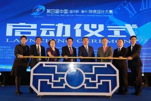 第四屆鐘錶設計大賽啟動儀式