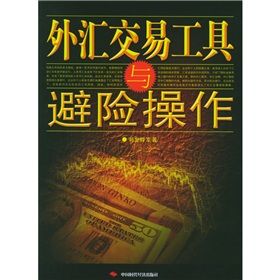 《外匯交易工具與避險操作》 《外匯交易工具與避險操作》