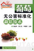 葡萄無公害標準化栽培技術 葡萄無公害標準化栽培技術