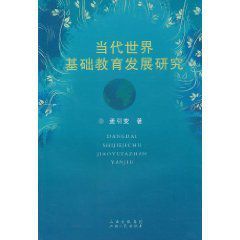 當代世界基礎教育發展研究 當代世界基礎教育發展研究