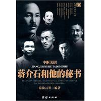 中樞關鑰蔣介石和他的秘書 中樞關鑰蔣介石和他的秘書