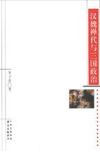 漢魏禪代與三國政治