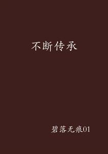 不斷傳承