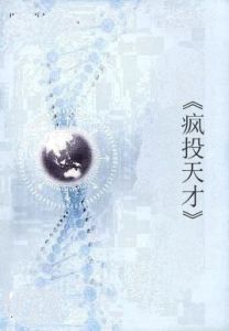 瘋投天才 瘋投天才