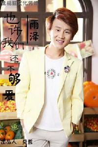 也許我們還不夠愛 也許我們還不夠愛