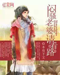 悶騷老婆,請看路! 悶騷老婆,請看路!