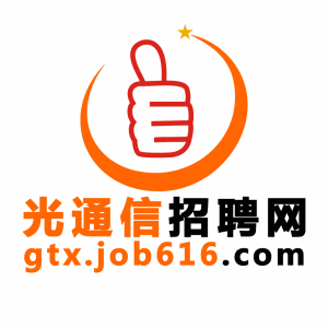 光通信招聘網 光通信招聘網